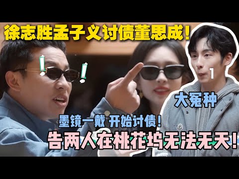 【五十公里桃花坞s5 】第二期:墨镜一戴,开始讨债!孟子义徐志胜称霸桃花坞!#五十公里桃花坞s5 #仁科 #徐志胜 #孟子义 #综艺