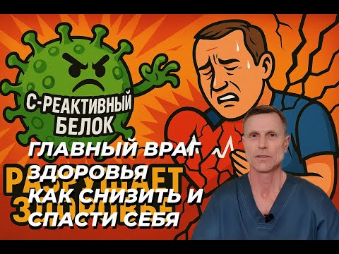 The Main Enemy of Health in Tests: How to Lower C-Reactive Protein and Improve Everything from We...