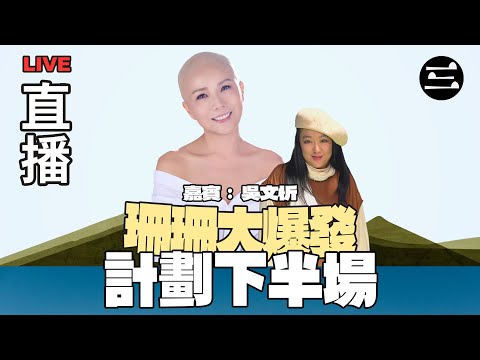 【珊珊大爆發】 EP34 計劃下半場｜17/09/2025 ｜李珊珊｜ 吳文忻 (現名: 吳忻熹)