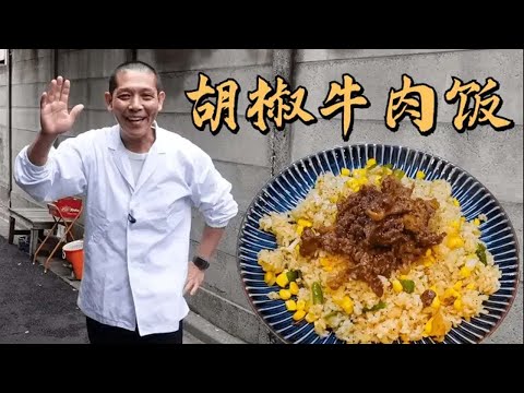 日本大叔教你做胡椒牛肉饭！香甜爽口的洋葱牛肉和黑胡椒，简直是绝配