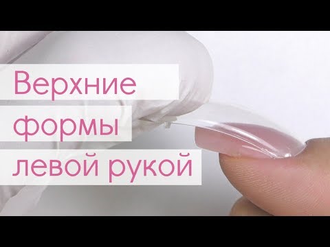 Верхние Формы и Полигель НА СЕБЕ "Другой" Рукой