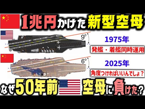 「米国式アングルドデッキ」を真似た中国新型空母→なぜ性能4割減になったのか？