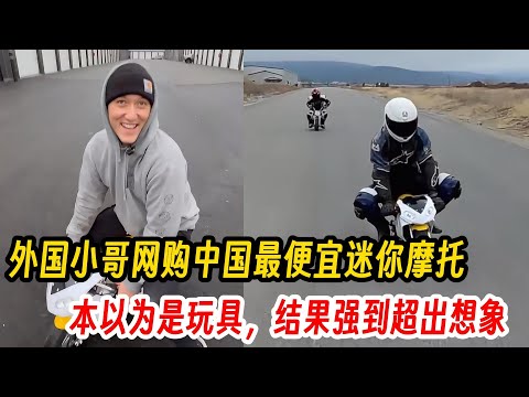 A foreign guy bought the cheapest mini motorcycle in China online, thinking it was a toy, but it ...