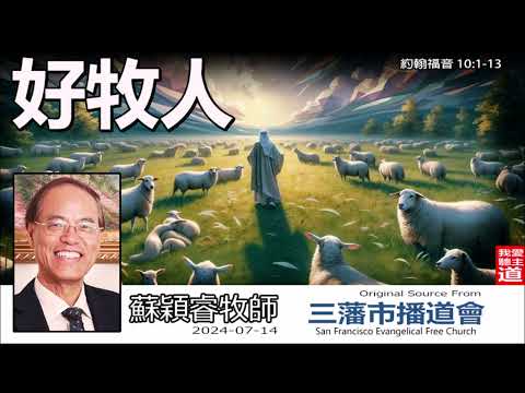 好牧人(約翰福音10:1-13) - 蘇穎睿牧師 [約翰福音研讀  - 第43講]
