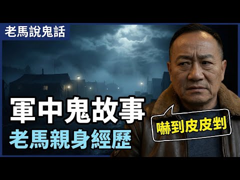 毛骨悚然！老馬親身經歷的軍中鬼故事，當年站夜哨遇到的事至今無法解釋 | 馬一峰