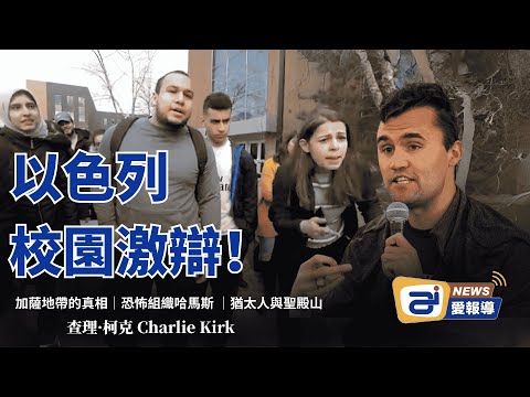 【查理·柯克的真理之聲｜以色列】：以色列議題激辯，全場矚目的校園辯論實錄！| AI News 愛報導