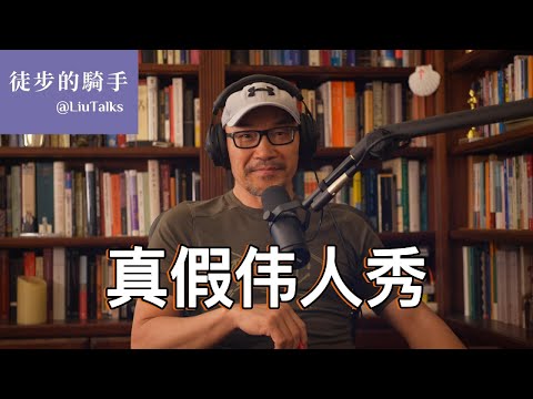 #102 从“红太阳”到“桩上龟公”，如何祸害几代中国人？｜“伟人”是装出来的，但正在到来的苦日子却是实实在在的｜扁鹊润了，蔡桓公病到了哪个阶段？｜