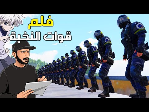 فلم قوات النخبة 🎯