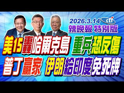 美15轟哈爾克島 重兵恐反傷【辣晚報特別版】20260314@ctitalkshow