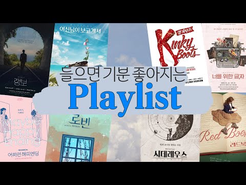 [뮤지컬Playlist] 들으면 힘이 나는 새해 맞이 뮤지컬 넘버 모음
