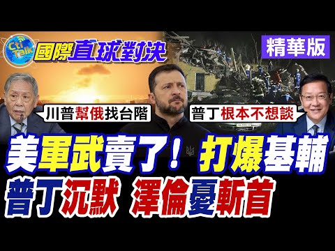 川普開口 美軍武器賣了! 基輔慘被打爆|普丁"沉默"下一步? 澤倫斯基憂斬首行動【國際直球對決】精華版 ‪‪‪@全球大視野Global_Vision