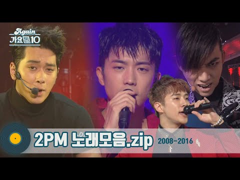 [#가수모음zip] 2PM 모음zip (2PM Stage Compilation 2008 - 2015 ) | KBS 방송