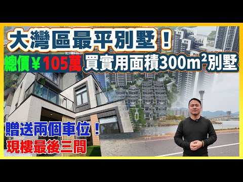 總價¥105萬買大灣區別墅|睇樓WhatsApp📞5133 7222