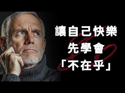 讓自己不受任何事干擾｜如何做到不被外界影響自己|不被別人的情緒左右