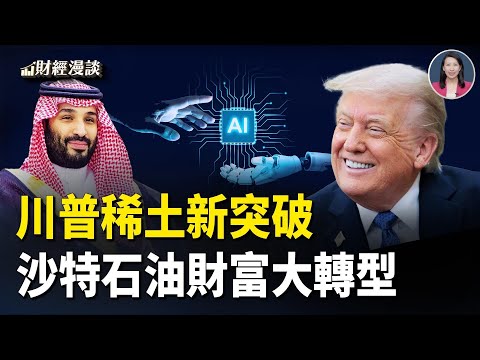 沙特石油財富大轉型，須獲川普首肯？川普稀土新突破：沙特建精煉廠 | 香港美元清算地位不保？【財經漫談】