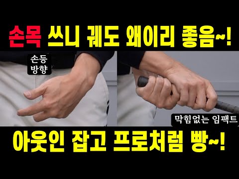 골프 손목 움직임! 아웃인 잡고 프로처럼 빵~! 임팩트 하는법