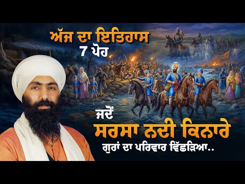 7 ਪੋਹ ਦਾ ਇਤਿਹਾਸ I Parivar Vichhora I Jung Chamkaur Shahidi Baba Ajit Singh Ji I Baba Banta Singh Ji