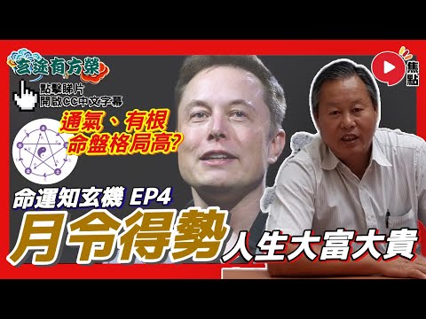 (CC中字) 論「月令」，命盤格局全因月令！ 通氣、有根從此人生大富大貴？︱命運知玄機 4《玄途有方榮︱第158集》