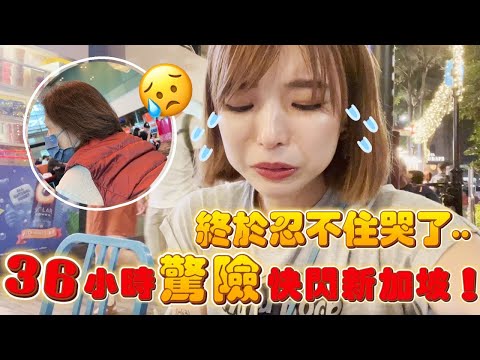 新加坡驚險快閃36小時！淚灑街頭超無助！回台立刻送急診😞｜一隻阿圓