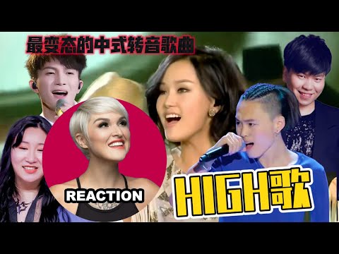 國外聲樂老師對比 #黄龄 #周深 #张玮 #锤娜丽莎 #常石磊《High歌》高難度舞台 Vocal Coach's Reaction #zhoushen #charliezhoushen