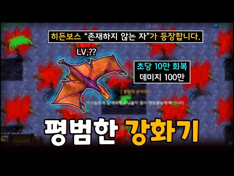 혼자서 최고난이도에서만 나오는 히든보스 잡고 클리어 | EUD 평범한 강화기 V1.65 신모드