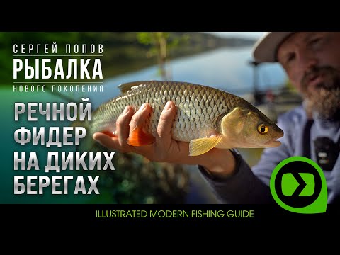 Речной фидер на диких берегах / Рыбалка нового поколения