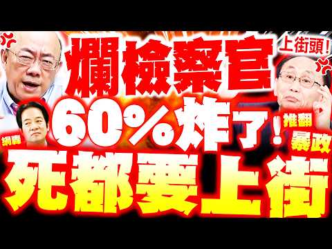 【全程字幕】60%炸了"死都要上街"! 亮噴"賴已沒界線" 吳子嘉轟爛檢察官 民怨爆發上街頭了!?