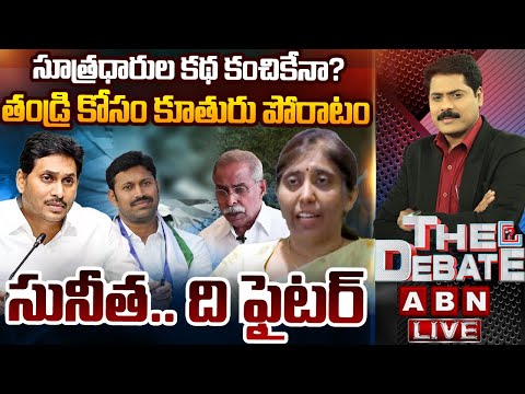 🔴LIVE: వివేకా కేసు సూత్రధారులెవరు..? |YS Sunitha on CBI Court Order in Viveka Case | THE DEBATE |ABN