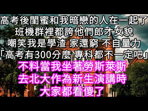 高考後閨蜜和我暗戀的人在一起了班機群裡都誇他們郎才女貌嘲笑我是學渣 家還窮 不自量力「高考有300分麼 專科都不一定吧」 #心書時光 #為人處事 #生活經驗 #情感故事 #唯美频道 #爽文
