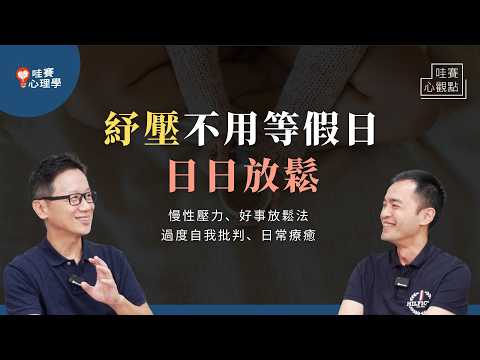 放鬆不用等假日。由內而外的身心修復：放下過度自我要求，打造日常療癒片刻｜哇賽心觀點（ft. 胡展誥心理師）