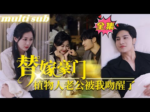 一口氣看完！【替嫁豪門:植物人老公被我吻醒了】她被逼替親姐姐嫁給植物人總裁，傳聞中的他冷漠狠厲，誰料婚禮當晚她一吻吻醒總裁，婚後被他捧在掌心上寵愛！#芙芙追剧#短剧推荐#甜宠#短剧#熱劇#爱情#都市