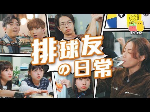 【運動共鳴 🤾🏻‍♂️】Yes！排球友的日常 🏐 ft. 鄧麗欣、Edan & Anson Lo ＠Mirror｜Pomato 小薯茄