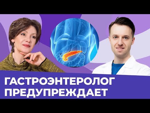 Секреты поджелудочной, о которых мы не знали. Разговор с гастроэнтерологом Сергеем Вяловым.