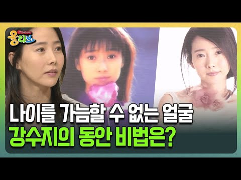 [건강버라이어티 올리브] 나이를 가늠할 수 없는 얼굴 강수지의 동안 비법은?