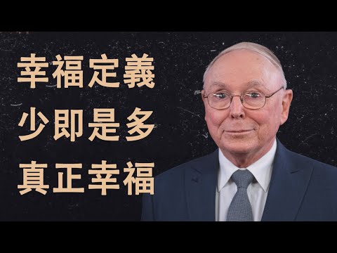查理·蒙格：幸福的定義——不是擁有多少，而是不需要多少 | 財富智慧