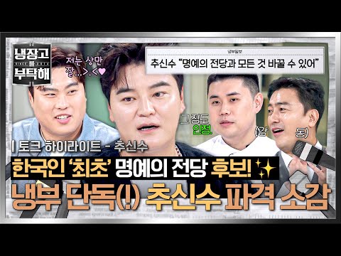 [하이라이트] ((단독)) 추신수, ＂명예의 전당과 모든 것 바꿀 수 있어＂💥 야구인 최고 명예를 거머쥔 추신수의 소감✨ | 냉장고를 부탁해 | JTBC 251214 방송