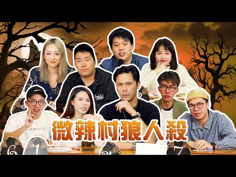 【微辣遊戲王-狼人殺】霍哥禽獸直覺發動！這場狼人玩的是私人恩怨！2019.05.12｜微辣 Manner