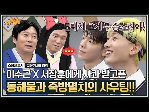 [아형✪스페셜] "서장훈, 이수근 나와!" 물어보살 작명에 뿔난 은혁X동해🔥 (그런데 레전드였죠?) | 아는 형님 | JTBC 191004 방송