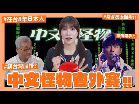 【中文怪物會外賽】周杰倫讓外國人大崩潰？😨猜歌詞、諧音題、臺灣國語完全聽不懂！棄賽真實原因居然是…｜阿部瑪利亞 Maria Abe