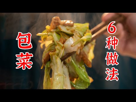 注意看这个男人叫阿伟，他做出了包菜的6种做法
