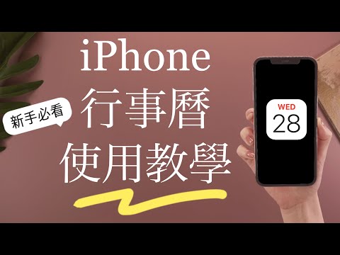 (Chinese) How to use iPhone Calendar for beginners