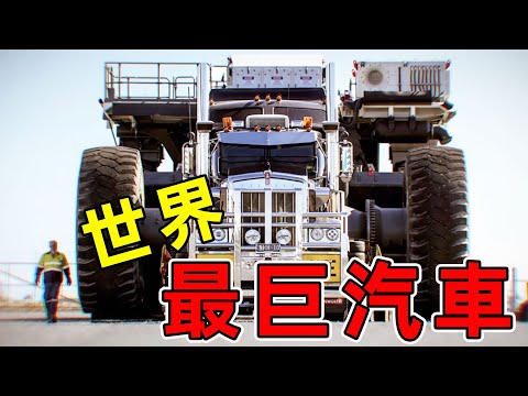 全世界最大的10台車！第一名加滿油箱需要3萬美元，2700噸重的陸地泰坦。|#最大汽車 #世界之最 #出類拔萃 #腦洞大開 #墨鏡哥SG