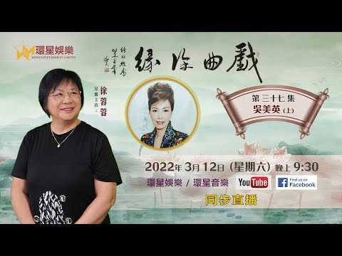 戲曲徐緣 | EP37 | 吳美英專訪 (上)