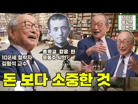 [명강연 컬렉션] 102세 철학자 김형석 교수가 말하는 '돈 보다 소중한 것' [Full영상]