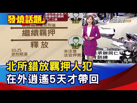 北所錯放羈押人犯 在外逍遙5天才帶回【發燒話題】-20251114