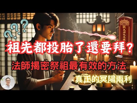 【祭祖】祖先都投胎了還要拜？法師揭密祭拜親人最有效的方法，真正的冥陽兩利