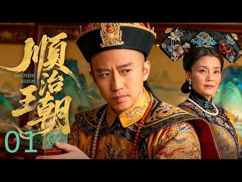 【古装历史】顺治王朝 01 丨 少年帝王破权臣桎梏掌乾坤，以雷霆手段整饬朝纲，步步为营筑牢王朝百年兴盛根基！（Eng Subs） #邓超 #历史 #古装剧 #权谋