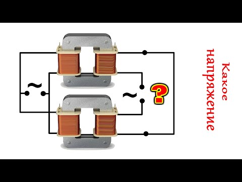 Тайна Двух ТРАНСФОРМАТОРОВ Единственный грамотный способ их подключения в розетку