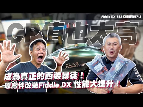 必改! 500元多1.5匹馬力超香! Fiddle DX 158 動力暗藏玄機｜交車日誌EP2，這改裝的 CP 值頂天啊