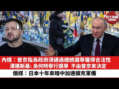 【晨早直播】內媒：普京指烏政府須通過總統選舉獲得合法性，澤連斯基:烏何時舉行選舉，不由普京來決定。俄媒：日本十年來暗中加速擴充軍備。25年12月22日
